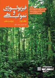 فیزیولوژی و نمو گیاهی - جلد دوم (ویراست هفتم)